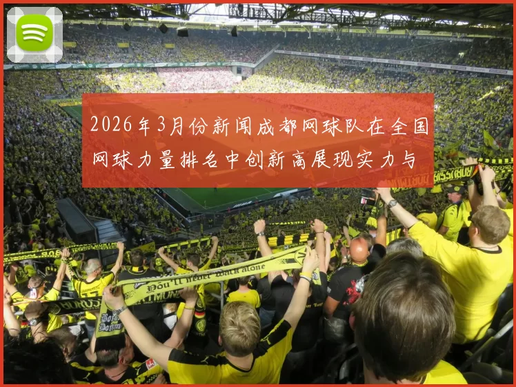 2026年3月份新闻成都网球队在全国网球力量排名中创新高展现实力与潜力